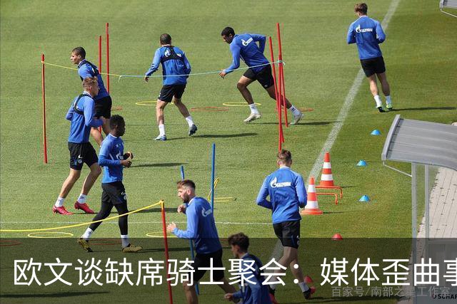 欧文谈缺席骑士聚会：媒体歪曲事实简直丧心病狂 别被他们耍了